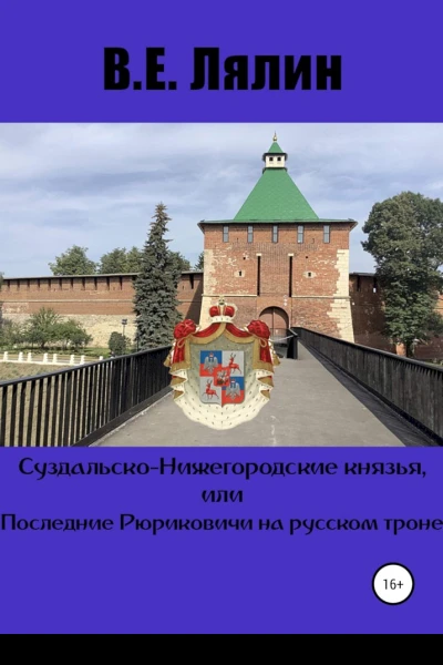 СуздальскоНижегородские князья или Последние Рюриковичи на русском троне