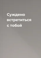 Суждено встретиться с тобой