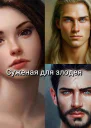 Суженая для злодея