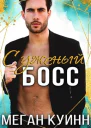 Суженый босс