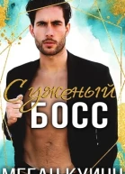 Суженый босс