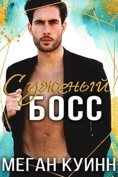 Суженый босс