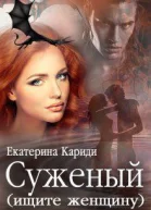 Суженый ищите женщину