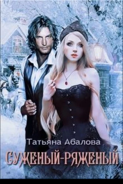 Суженыйряженый СИ