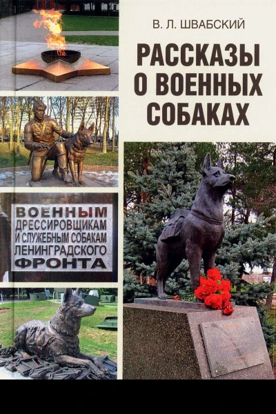 Швабский В Л Рассказы о военных собаках