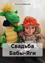 Свадьба БабыЯги