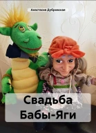 Свадьба БабыЯги