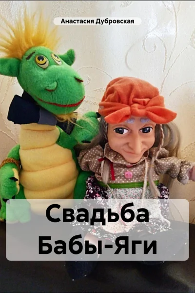 Свадьба БабыЯги