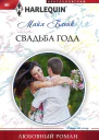 Свадьба года