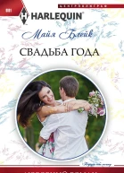 Свадьба года