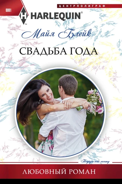 Свадьба года