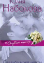Свадьба моей мечты