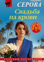 Свадьба на крови  Марина Серова