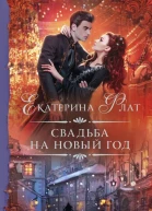 Свадьба на Новый год Роман  Екатерина Флат