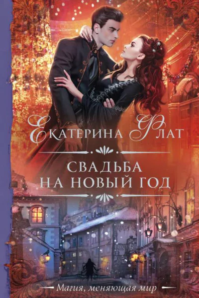 Свадьба на Новый год Роман  Екатерина Флат