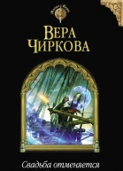 Свадьба отменяется Книга вторая Осада  Вера Чиркова