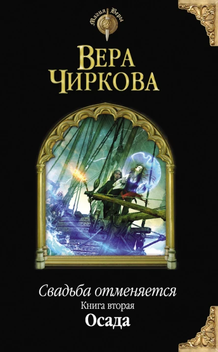 Свадьба отменяется Книга вторая Осада  Вера Чиркова