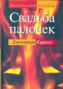 Свадьба палочек
