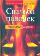 Свадьба палочек