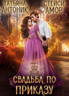 Свадьба по приказу СИ