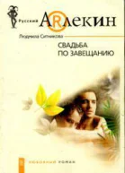 Свадьба по завещанию