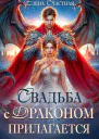 Свадьба с драконом прилагается или Трон для попаданки