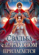 Свадьба с драконом прилагается или Трон для попаданки