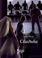 Свадьба сборник