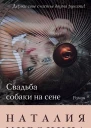 Свадьба собаки на сене