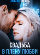 Свадьба В плену любви
