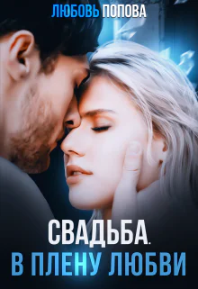 Свадьба В плену любви