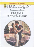 Свадьба в сочельник