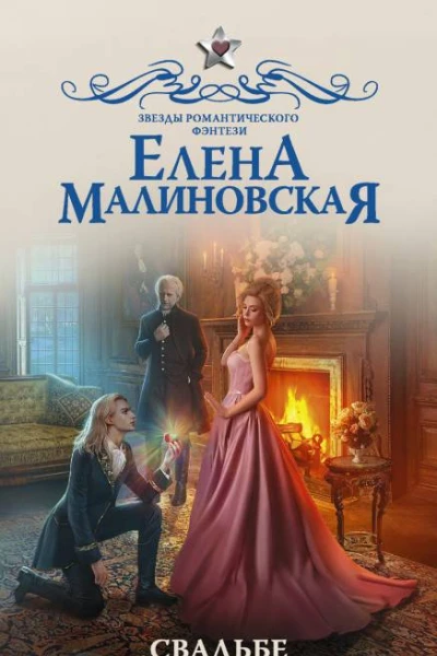 Свадьбе быть