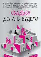 Свадьбу делать будем сборник