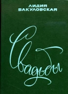 Свадьбы Повесть и рассказы