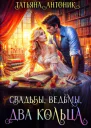 Свадьбы ведьмы два кольца
