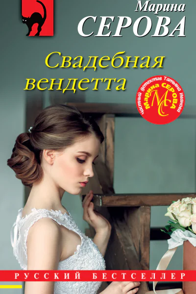 Свадебная вендетта