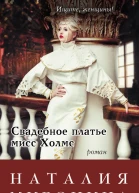 Свадебное платье мисс Холмс