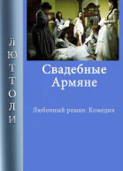 Свадебные армяне