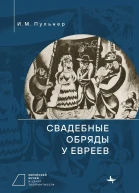 Свадебные обряды у евреев  Пульнер И М редсост В А Дымшиц