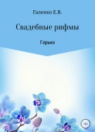 Свадебные рифмы Горько