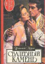 Свадебный камень
