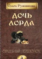 Свадебный переполох СИ