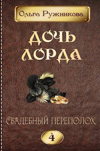 Свадебный переполох СИ