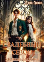 Свадебный сезон Кровные драконы