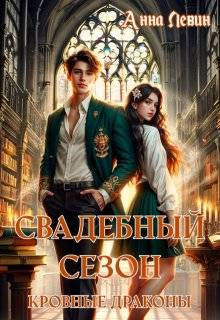 Свадебный сезон Кровные драконы