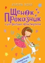 Свадебный щенок  повесть  Холли Вебб  пер с англ Н Край  ил Кэт Пэнкюрст