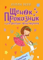 Свадебный щенок  повесть  Холли Вебб  пер с англ Н Край  ил Кэт Пэнкюрст