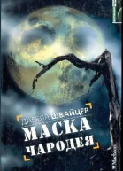 Швайцер Д Маска чародея