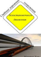 Свайные дорожные сооружения безостановочного движения СИ